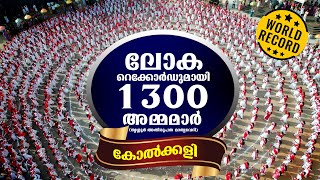 ലോകറെക്കോർഡുമായി തൃശ്ശൂരിലെ 1300 അമ്മമാർ 🥇 മാതൃവേദി തൃശ്ശൂർ അതിരൂപത 🥇Media Catholica [upl. by Diva63]