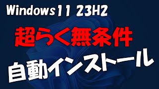 古いPCも出来る超らく無条件自動インストール Windows 11 23H2 [upl. by Ekalb]