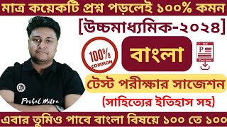 HS Bengali Suggestion 2024  Class 12 Bengali Test Exam Suggestion 2024  New Syllabus  wbchse [upl. by Ttayw]