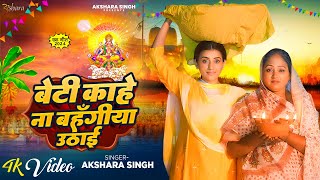 Video  Akshara Singh का मार्मिक छठ गीत  बेटी काहे ना बहँगीया उठाई  Bhojpuri Chhath Geet 2024 [upl. by Annadiana]