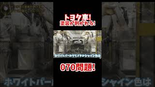 【トヨタ車の塗装が剥がれる】知らないと損する070問題のメーカー保証について。【ホワイトパールクリスタルシャイン】shorts crown クラウン [upl. by Names]