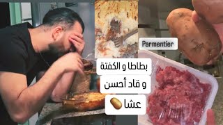 Parmentier viande hachée 🥧👌🏻 گراطان كتر من ناضي [upl. by Akema]