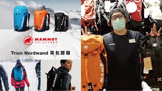 FW21 MAMMUT TRION NORDWAND 背包開箱 [upl. by Eceinahs]