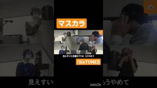 マスカラ  SixTONES SixTONES マスカラ コピーバンド ジャニーズ 歌ってみた [upl. by Derman254]