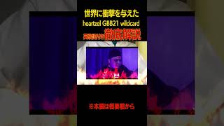 【英歌詞付き】Heartzelのgbb21 wildcard完全解説 beatbox [upl. by Eugaet]