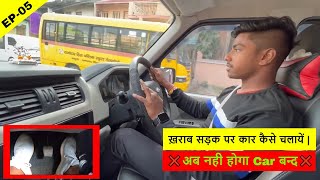 ख़राब सड़क पर कार कैसे चलायें  How to Drive a Car on ❌ Bad Road ❌ [upl. by Neellok]