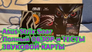 Asus Strix Soar Полный Обзор и Тесты звуковой карты [upl. by Lacefield682]