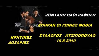 ΕΠΗΡΑΝ ΟΙ ΓΩΝΙΕΣ ΦΩΘΙΑ ΓΙΩΡΓΟΣ ΦΑΣΟΥΛΑΣ ΚΩΣΤΑΣ ΚΑΛΕΡΓΗΣ ΣΥΛΛΟΓΟΣ ΑΤΣΙΠΟΠΟΥΛΟΥ 15 8 2010 [upl. by Michaella]