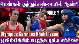 முதல் 46 நொடியில் முடிந்த போட்டி Angela Carini vs Imane Khelif  Olympic Boxing Controversy 2024 [upl. by Aicram169]