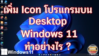 เพิ่ม Icon โปรแกรมบน Desktop Windows 11 เรียนรู้เพิ่ม Icon โปรแกรมบน Desktop Windows 11 ทำอย่างไร [upl. by Ahsert957]