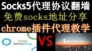 SwitchyOmegaSimpleProxy 配置socks5代理协议，翻墙姿势分享chrome插件版 [upl. by Holihs]