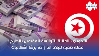 التحويلات المالية للتوانسة المقيمين بالخارج  عملة صعبة للبلاد اما زادة برشا اشكاليات [upl. by Christian]