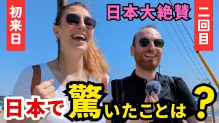 【日本大絶賛💕】日本で驚いたこと！日本の好きなところ！笑顔でたくさん答えてくれた訪日外国人インタビュー💕 [upl. by Backer]