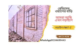 রেডিমেড বাড়ি তৈরি Readymade RCC WallPrecast concrete homesReady made house [upl. by Annahsit275]