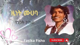 ዚነት ሙሀባ፤ የንጋት ኮከብZinet Muhaba Yenegat Kokebe26 [upl. by Amalie]