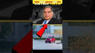 रतन टाटा की नैनो कार को अनपढ़ लोगों ने ऐसे ठुकराया था Ratan Tatas Tata Nano car shortvideo [upl. by Sharron476]