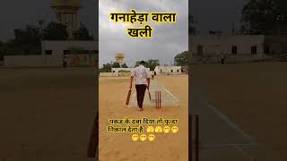 खली उतरा मैदान में viral शतक cricket shorts short [upl. by Nwahsel]