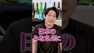 日本酒業界を助けてください。。。日本酒 日本酒原価酒蔵 日本酒の日 [upl. by Nordek104]