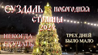 СУЗДАЛЬ НОВОГОДНЯЯ СТОЛИЦА РОССИИ ПРОГУЛКА ПО ГОРОДУ Дымовская керамика Дом У Мишутки [upl. by Aerbas]