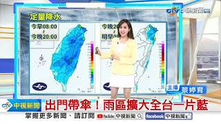 【婷育氣象報報】出門帶傘！雨區擴大全台一片藍 │中視晨間氣象 20231228 [upl. by Glynas895]