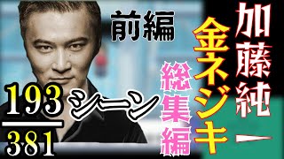 加藤純一金ネジキ挑戦総集編【前編】 [upl. by Ayahc]