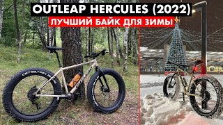 Обзор фэтбайка Outleap Hercules 2022  Топ за свои деньги [upl. by Elena]