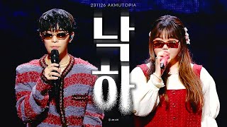 4K 231126 악뮤AKMU quot낙하NAKKAquot  악뮤토피아 in서울  AKMUTOPIA SEOUL [upl. by Rocher]