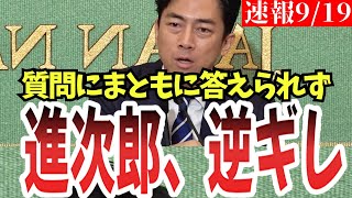 【総裁選】進次郎氏、質問にマトモに答えられず、、。自民党の方、本当にこれで良いの！？【小泉進次郎】 [upl. by Anitsirc]