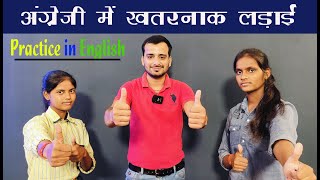 अंग्रेजी में खतरनाक लड़ाई  Practice in English  how to speak english spokenenglish aeducation [upl. by Donelson]