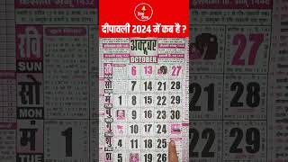 दिवाली कब है 2024 में  Diwali 2024 Kab Hai  Diwali 2024 Date  Deepawali 2024 Mein Kab Hai [upl. by Nonad608]