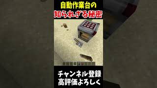 自動作業台に隠された秘密Minecraft アップデート 裏技 [upl. by Belcher]