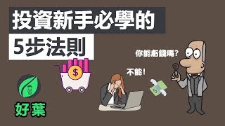 5個步驟，從投資新手邁向投資高手  怎樣購買你的第一支股票 [upl. by Amehsyt938]