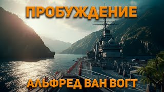 Альфред Ван Вогт  Пробуждение  Аудиокнига Фантастика [upl. by Sheelagh619]