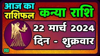 कन्या राशि 22 मार्च 2024  Kanya Rashi 22 March 2024  Kanya Rashi Aaj Ka Kanya Rashifal [upl. by Occir]