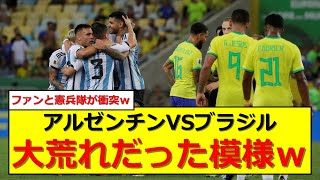 【ワールドカップ予選】南米予選アルゼンチン対ブラジルが大荒れ模様ｗ [upl. by Friedrich]