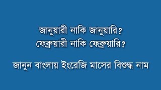 Bangla Banan 01by Career Intelligence  Name of the English Months in Bengali [upl. by Philan]