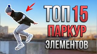 ТОП 15 Базовых Паркур Элементов которым может научиться каждый Трейсер [upl. by Irab]