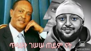 telahun gesese teyem nat ጥላሁን ገሰሰ ጠይም ናት [upl. by Ahsinned794]