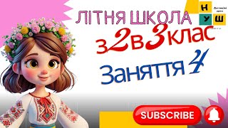 Літня школа з 2 в 3 клас Заняття 4 україна нуш 2клас літо відеоурок [upl. by Comras596]