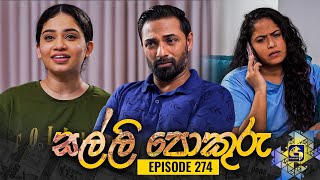 SALLI POKURU  EPISODE 274  සල්ලි පොකුරු  24th July 2024 [upl. by Sul]