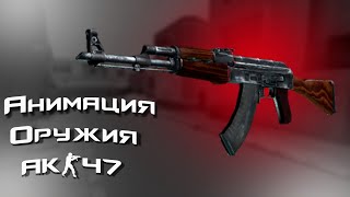 АК47 в МАЙНКРАФТ  CS 2 в MINECRAFT  COUNTER MINE [upl. by Nemajneb]