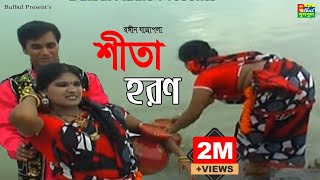 Jatra Pala Sita Horon  শীতা হরণ যাত্রা পালা  Bulbul Audio  Bangla Jatra Pala 2017 [upl. by Pickens]