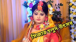 Gaye Holud of Sija Full video সিজার হলুদ উৎসব। [upl. by Euqinahc628]