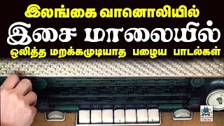 Ceylon Radio 1975ல் இலங்கை வானொலியில் மாலை வேளை ஒலித்த நெஞ்சைவிட்டு நீங்கா பழைய பாடல்கள் [upl. by Graeme601]