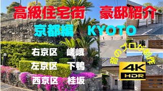 芦屋六麓荘町超えの大豪邸⁉️から住みやすそうな住宅まで★憧れの高級住宅街シリーズ 第二弾‼京都編A luxury residential area in Kyoto a mansion [upl. by Torras29]