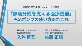 「無痛分娩を支える医療機器」 PCAポンプの使い方あれこれ [upl. by Aneeram]