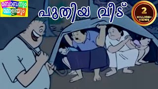 Bobanum Moliyum Comedy  Puthiya Veedu [upl. by Sellma]