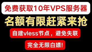 免费白嫖10年VPS服务器，并且部署自己的专属自建Vless节点，再也不用担心失联了 [upl. by Leighland580]