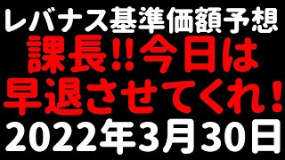 【レバナス速報】2022年3月30日 レバレッジNASDAQ100 最新基準価額予想 [upl. by Adianez]