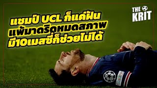 หมดสภาพ เบนเซม่า ฆ่า ปารีสฯ  ประมาท ผิดพลาด ความสามารถไม่ถึง นี่แหล่ะ PSG  ปีหน้าเอาใหม่ [upl. by Antonino13]